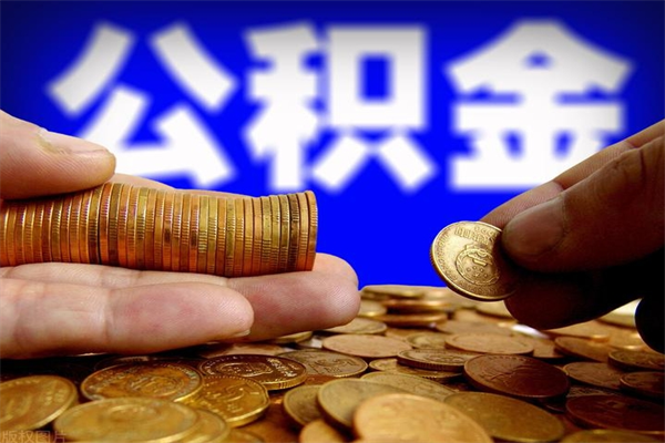 鄂尔多斯公积金取4万手续费要1万5（公积金4万可以提取多少）